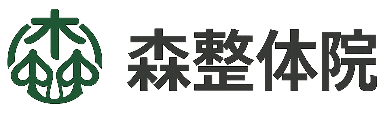 森整体院